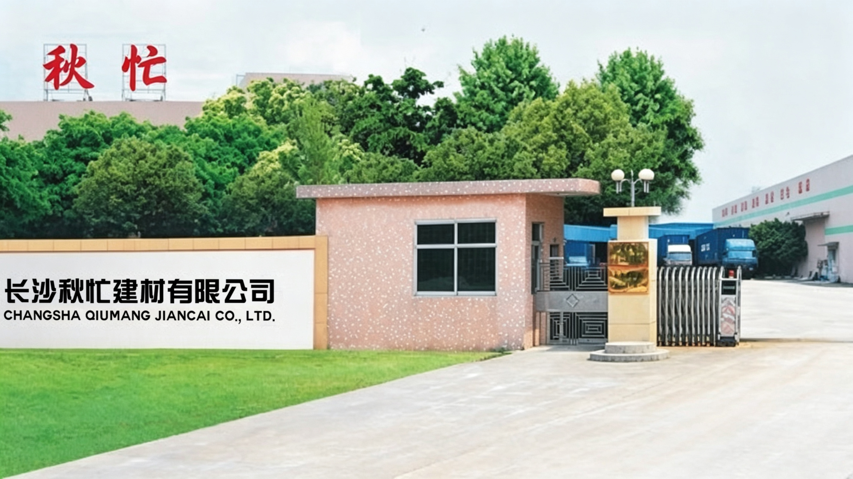 秋忙公司